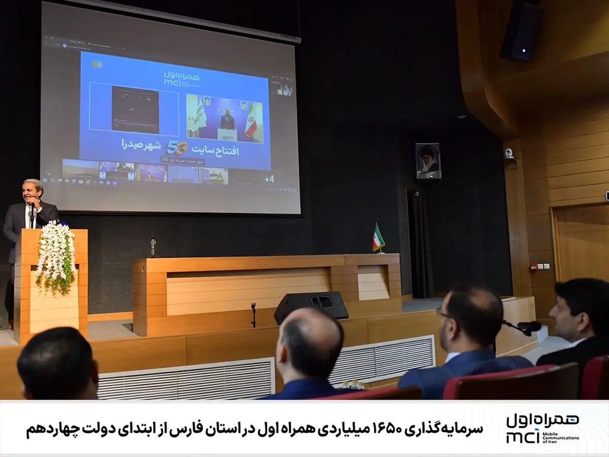 سرمایه‌گذاری 1650 میلیاردی همراه اول در استان فارس از ابتدای دولت چهاردهم