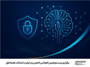 برگزاری بیستودومین کنفرانس انجمن رمز ایران با مشارکت همراه اول