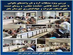 جلسه بررسي مشکلات خبازان شهرستان بابل