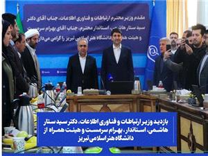 دانشگاه هنر اسلامي تبريز ميتواند محور نهضت توليد محتواي بومي باشد