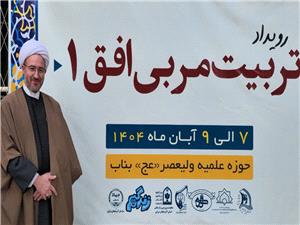 رويداد تربيتي افق در شهرستان بناب برگزار شد