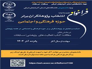 برگزاري اولين جشنواره دانشجويي انتخاب پژوهشگران برتر حوزه فرهنگي و اجتماعي در آذربايجان شرقي