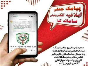 لينک پيامک جعلي سامانه ثنا 1 ميليارد و 100 ميليون در نيشابور آب خورد