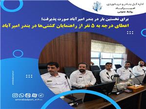 اعطاي درجه به 5 نفر از راهنمايان کشتيها در بندر اميرآباد