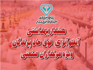 هشدار بهداشتی دامپزشکی مازندران به مرغدارن صنعتی در خصوص آنفلوانزای فوق حاد پرندگان