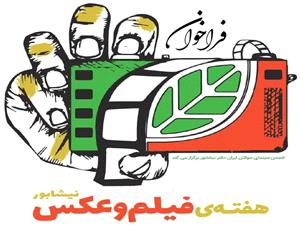 فراخوان بيست و نهمين هفته فيلم و عکس نيشابور