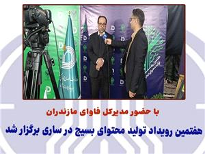 هفتمين رويداد توليد محتواي بسيج در ساري برگزار شد