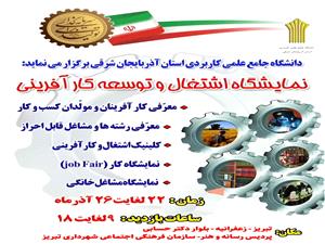 نمايشگاه تخصصي «اشتغال و توسعه کارآفريني» در تبريز برگزار ميشود