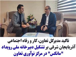 تاکيد مديرکل تعاون، کار و رفاه اجتماعي آذربايجان شرقي بر تشکيل دبيرخانه ملي رويداد ماتکس در مرکز نوآوري تعاون