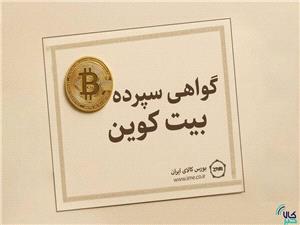 ورود قانوني بيت کوين به بازار سرمايه از مسير گواهي سپرده کالايي