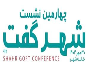 برگزاري چهارمين نشست تخصصي "شهر گفت" در شهرداري تهران