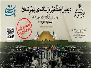 جشنواره بهارستان؛ فرصتي براي نهادينه شدن دانش بين رشتهاي روزنامه نگاري پارلماني/ رسانهها صرفا تصوير سياسي از مجلس ارائه نکنند