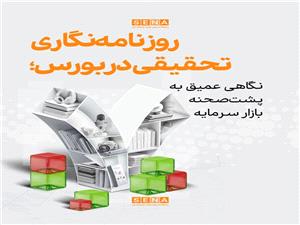 سازوکار انتخاب برترينهاي بخش روزنامهنگاري تحقيقي در هفتمين جشنواره ملي بورس و رسانه