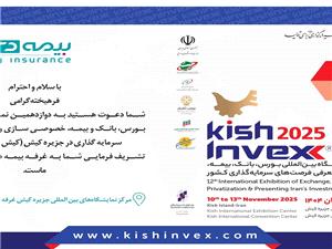 با حضور شرکت بيمه دي ؛4 پروژه سرمايه گذاري و نو آورانه بيمه اي در کيش اينوکس رونمايي مي شود