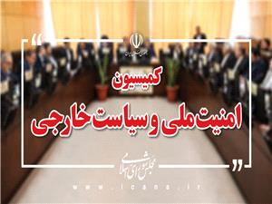 ادامه بررسي طرح مقابله با نفوذ در کميسيون امنيت ملي مجلس