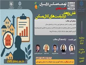 نقش پژوهش در سياستهاي کلان مسکن