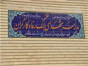 مدرسه شهداي بانک رفاه کارگران به بهرهبرداري رسيد