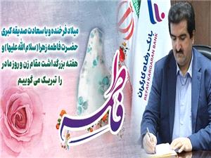 پيام تبريک مديرعامل بانک رفاه کارگران به مناسبت ولادت حضرت فاطمه زهرا(س) و گراميداشت مقام والاي مادر و روز زن