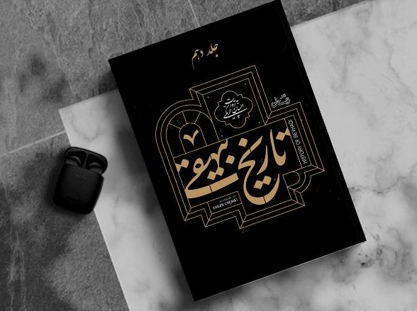 بيهقي؛ وجدان بيدار تاريخ در سايه تخت و توطئه