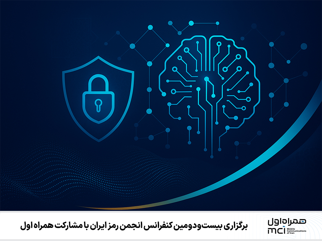 برگزاری بیست‌ودومین کنفرانس انجمن رمز ایران با مشارکت همراه اول