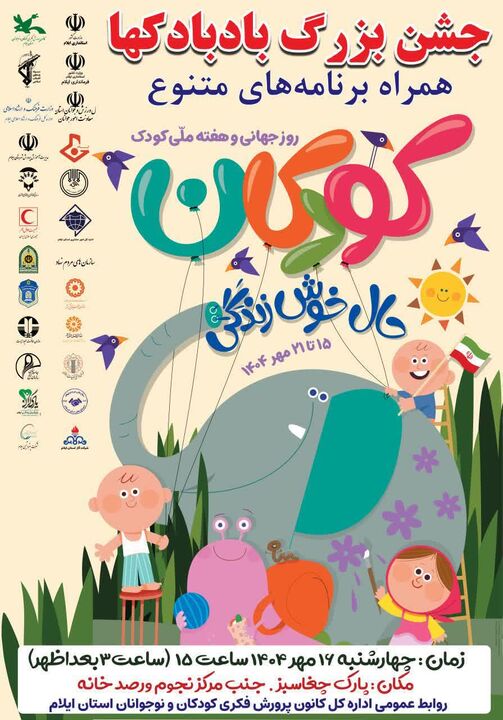 جشن بزرگ بادبادک‌ها در ايلام برگزار مي‌شود