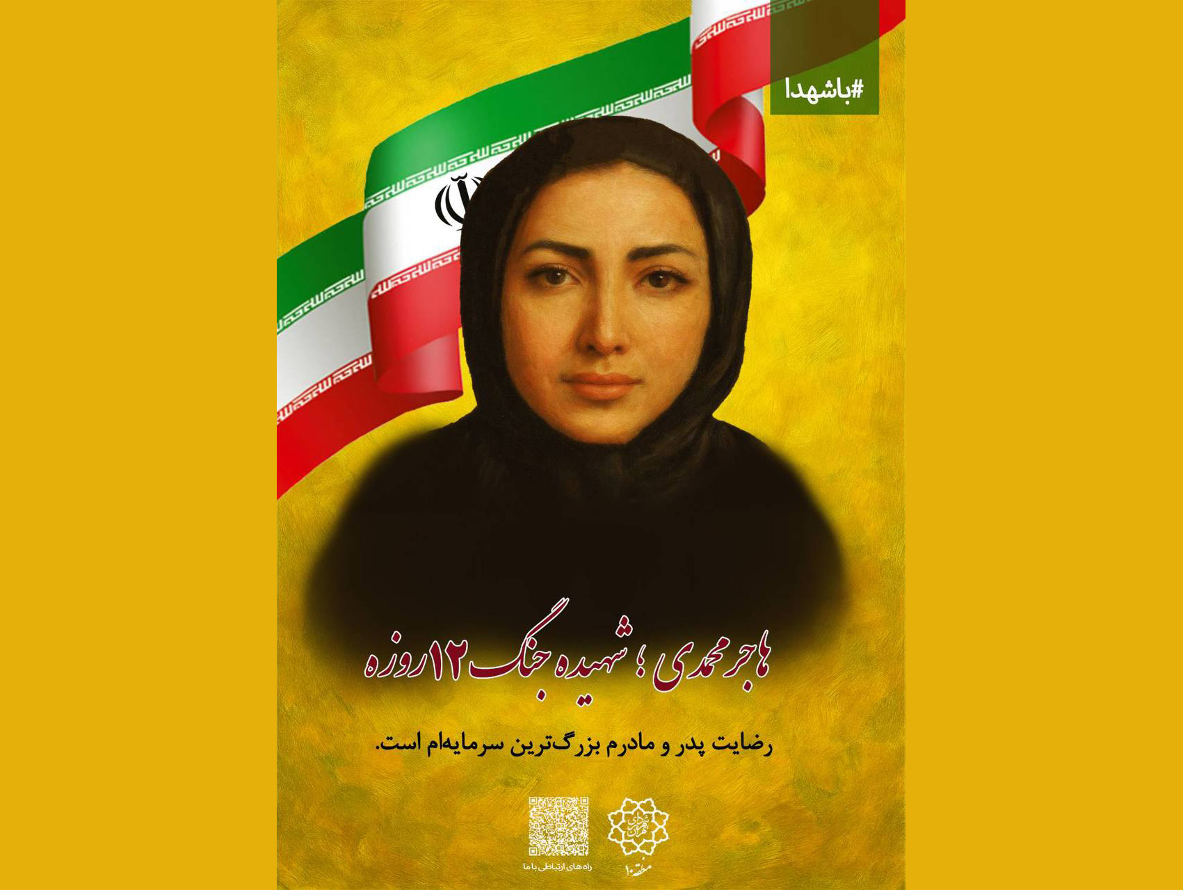 اکران يادبود شهيده هاجر محمدي در محلات منطقه 10