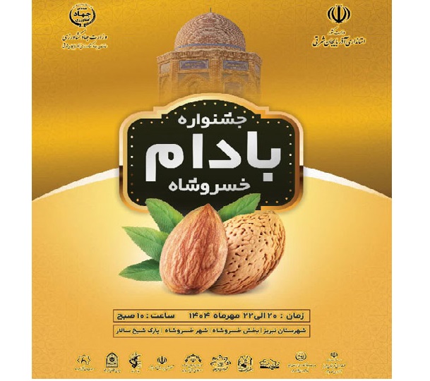 خسروشاه ميزبان جشنواره بادام؛ ترويج کشت کم‌آب‌بر و حمايت از توليدکنندگان محلي