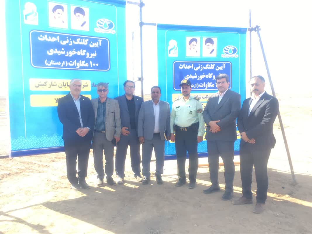 سرمايه‌گذاري 135 مگاواتي در خورشيد اصفهان؛ گامي بزرگ به‌سوي اقتصاد سبز و انرژي پايدار