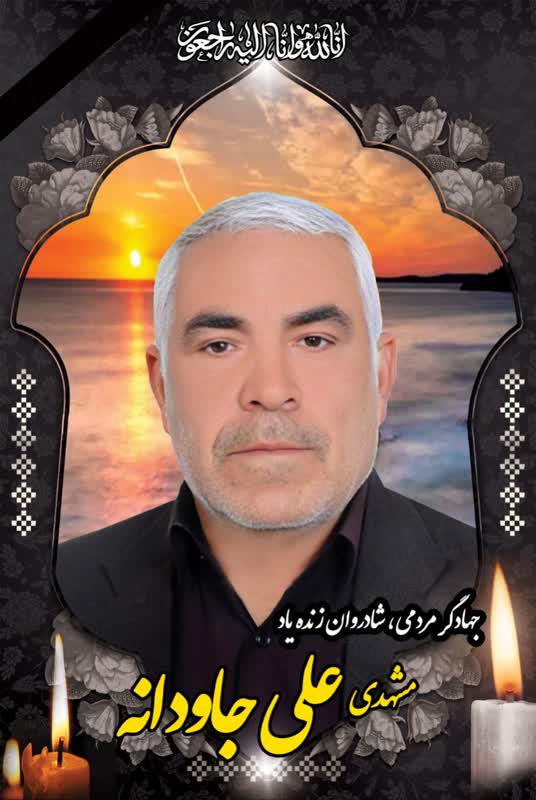 پيام سپاسگزاري خانواد? جهادگر مردمي، شادروان زنده‌ياد مشهدي علي جاودانه