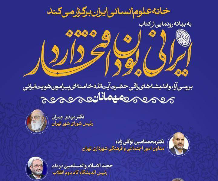 تبيين ديدگاه‌هاي فرهنگي رهبري در نشست بررسي کتاب ايراني بودن افتخار دارد