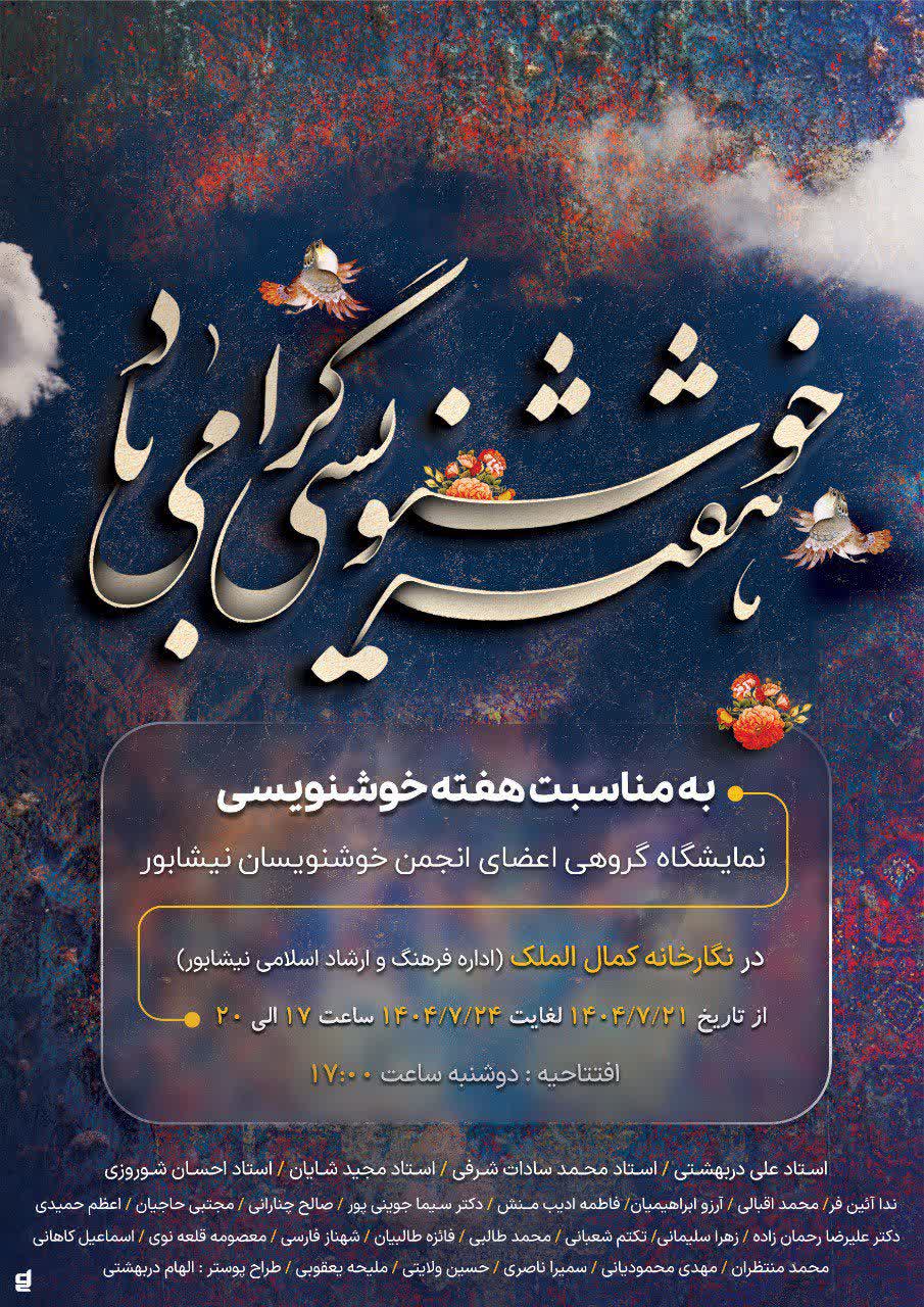 برپايي نمايشگاه  بزرگداشت هفته خوشنويسي در نيشابور