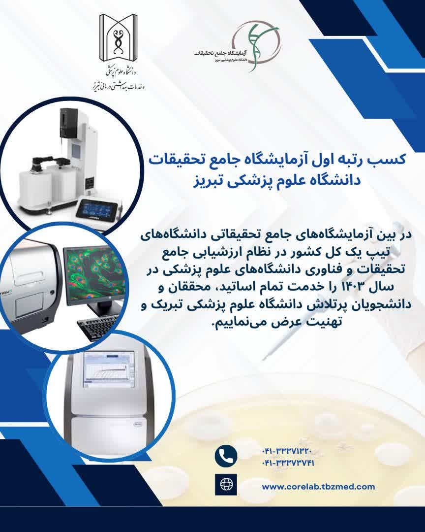 درخشش آزمايشگاه جامع تحقيقات دانشگاه علوم پزشکي تبريز در ارزشيابي سالانه وزارتي و ارزيابي ملي شبکه آزمايشگاهي کشور
