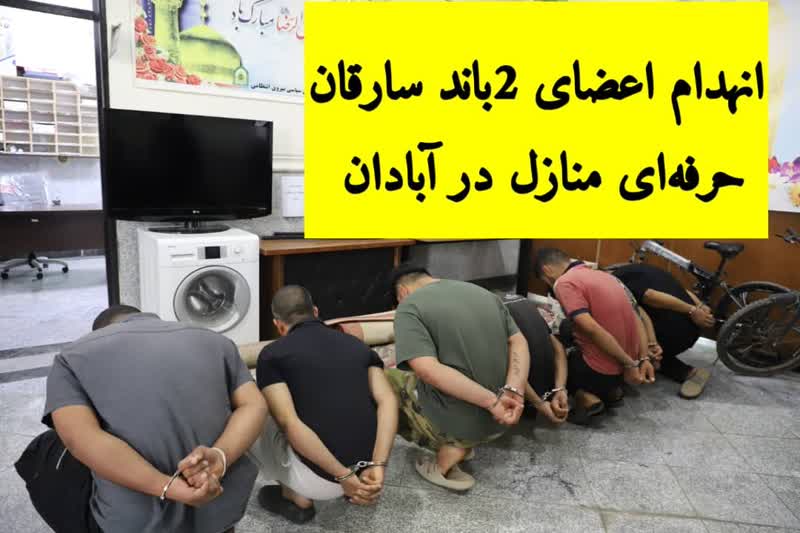 انهدام2 باند سارقان حرفه‌اي منازل همراه با کشف اموال مسروقه در آبادان