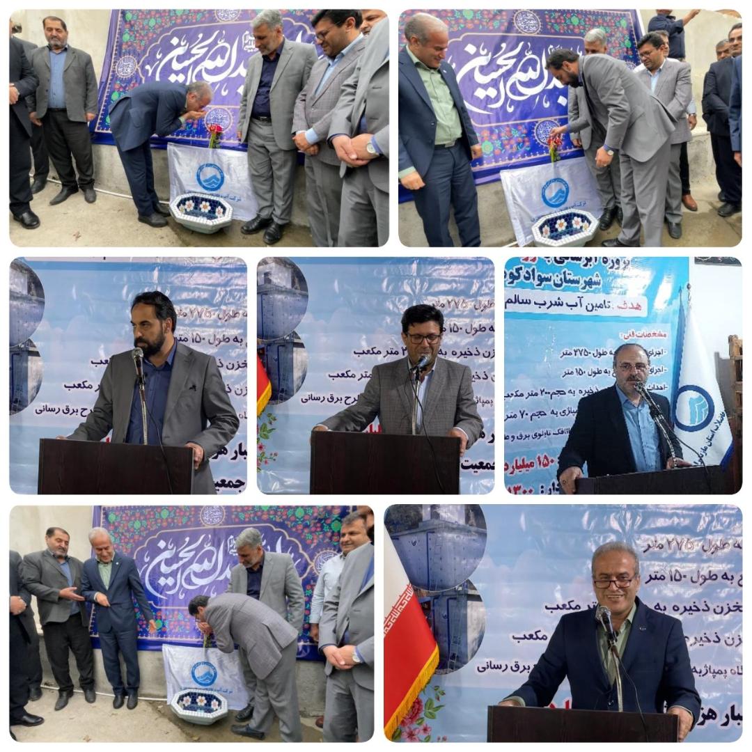 افتتاح طرح آبرساني به پالند سوادکوه با بهره‌مندي 1300 نفر از آب آشاميدني سالم و بهداشتي