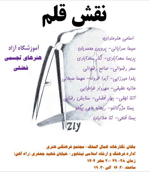 برگزاري نمايشگاه نقاشي گروهي «نقش قلم» در نيشابور