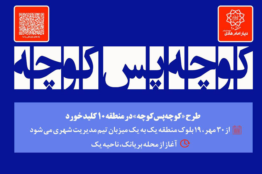 حضور ميداني مديران شهري در 19 بلوک منطقه براي رفع فوري مشکلات محلات