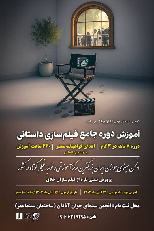 آغاز ثبت‌نام دوره جامع آموزش فيلم‌سازي داستاني در آبادان