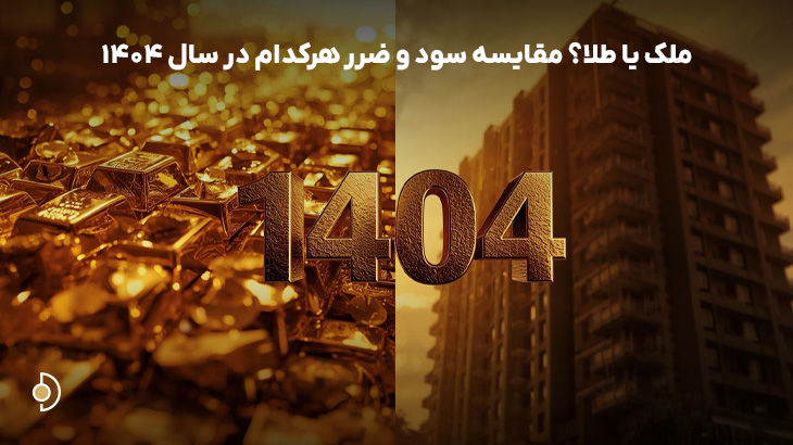 طلا بخریم یا خانه؟ مقایسه بازدهی بازار طلا و مسکن در سال 1404