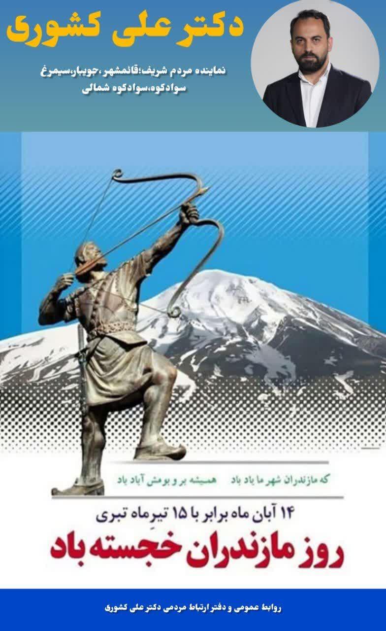 پيام تبريک دکتر علي کشوري نماينده مردم شريف قائم‌شهر، جويبار، سيمرغ، سوادکوه و سوادکوه شمالي	 و نايب‌رئيس کميسيون اصل 90 مجلس شوراي اسلامي