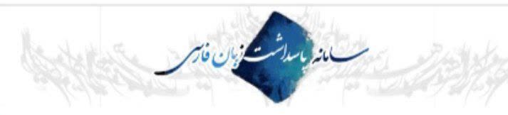 اصناف نيشابوري براي نام گذاري نام واحد تجاري به سامانه پاسداشت زبان فارسي مراجعه کنند