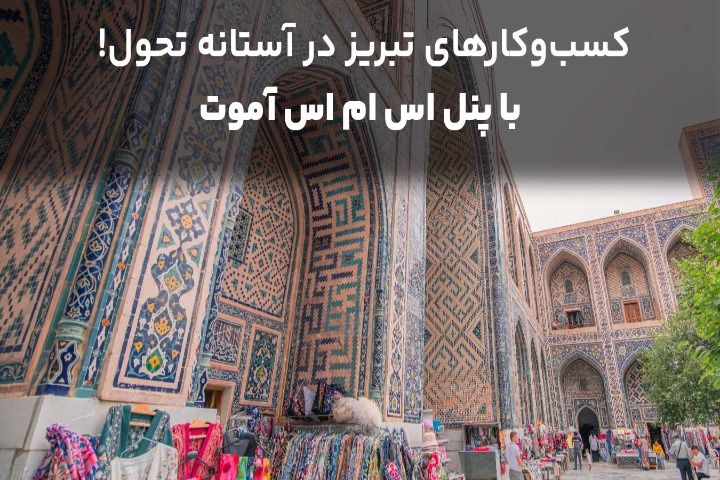 کسب‌وکارهای تبریز در آستانه تحول! با پنل اس ام اس آموت