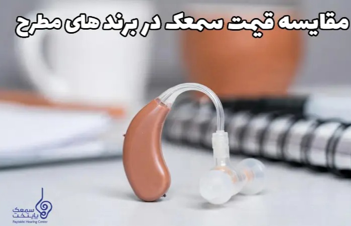مقایسه قیمت سمعک برندهای معروف (زیمنس، بلتون، فوناک و استارکی)