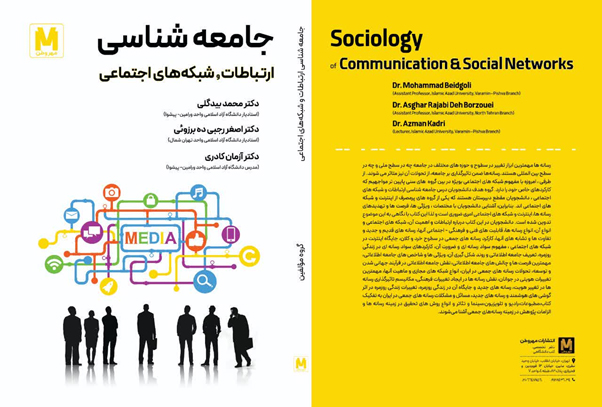 کتاب هاي جامعه شناسي ارتباطات و شبکه‌هاي اجتماعي و شيوه‌هاي تربيتي اثربخش با رويکرد فرهنگي منتشر شد