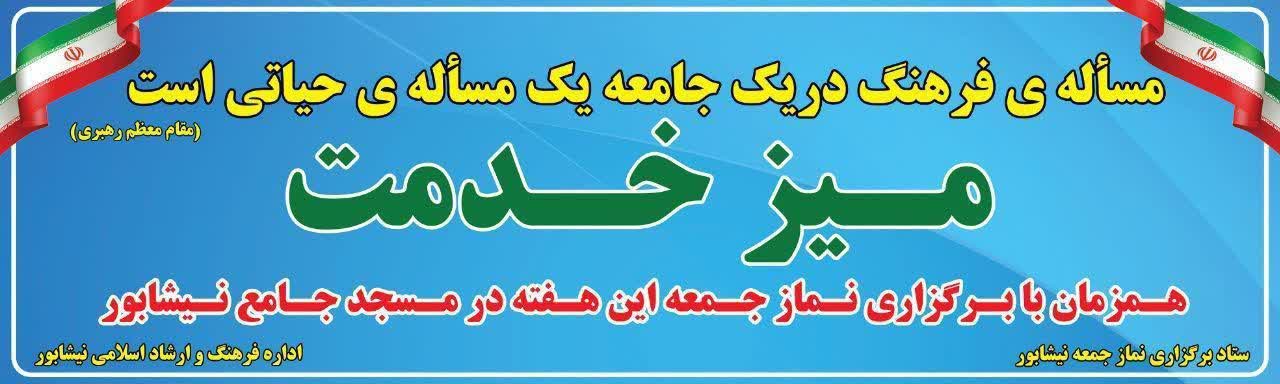 برپايي ميز خدمت اداره فرهنگ وارشاد اسلامي در نماز جمعه نيشابور