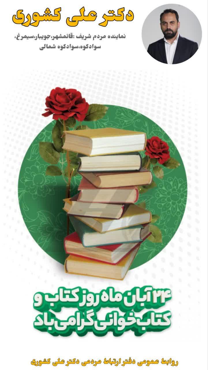 پيام تبريک دکتر علي کشوري نماينده مردم شريف قائم‌شهر، جويبار، سيمرغ، سوادکوه و سوادکوه شمالي و نايب‌رئيس کميسيون اصل 90 مجلس شوراي اسلامي به مناسبت هفته کتاب و کتاب‌خواني