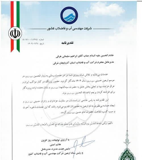 تقدير مديرعامل شرکت مهندسي آب و فاضلاب کشور از ابراهيم سليماني به پاس خدمت‌رساني در اربعين 1404