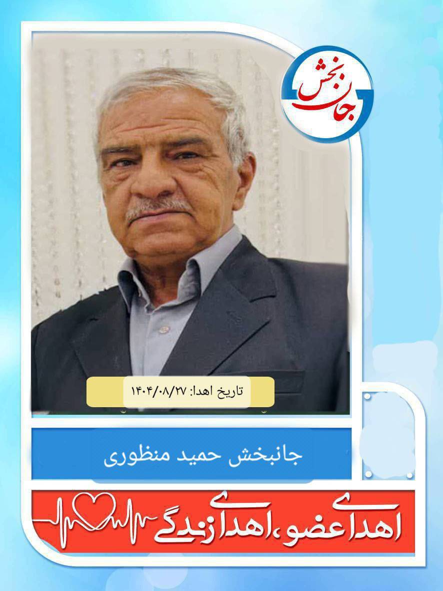 اهدای اعضای مرد جان بخش63 ساله نیشابوری