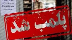 لابراتور دندانسازي قلابي در گلوگاه پلمپ شد