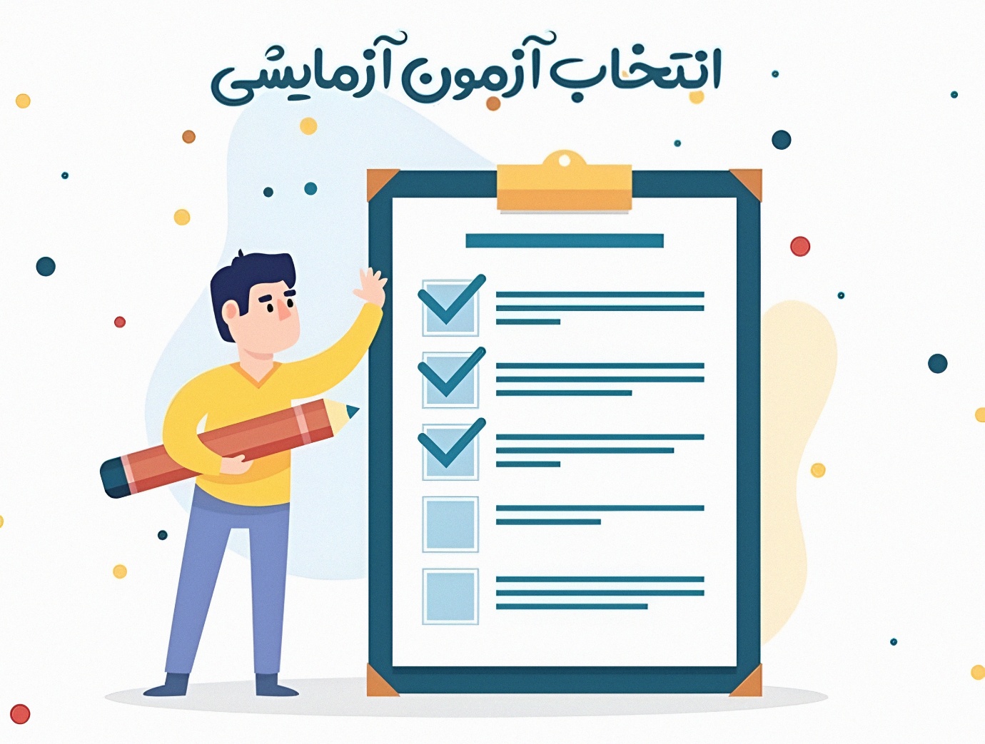 بهترین آزمون های آزمایشی کنکور 1404؛ کدام آزمون شرکت کنم؟