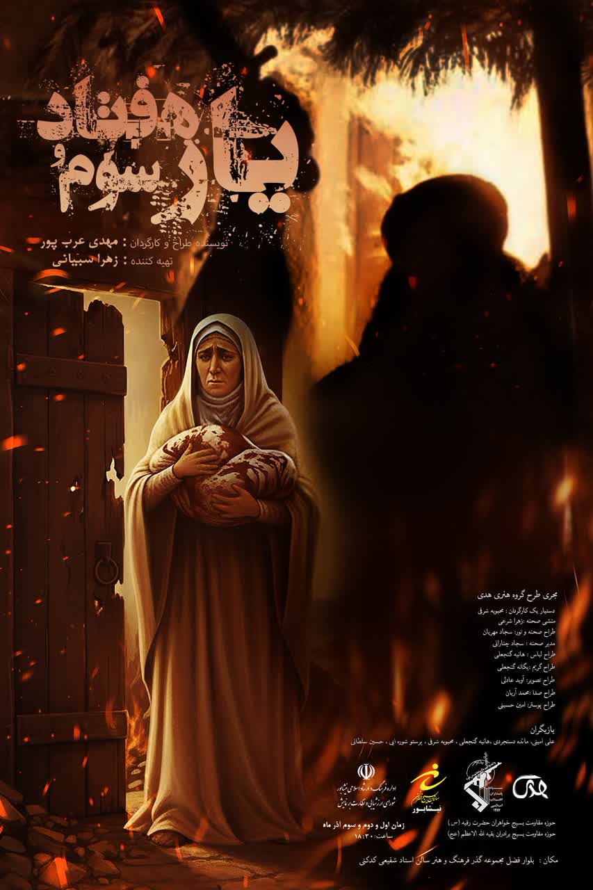 تئاتر يار هفتاد و سوم روي صحنه نيشابور